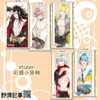 VTuber.彩繪小掛軸-第四彈 VTuber同人誌週邊 Vox Shoto Fulgur Sonny Kyo 野清記事