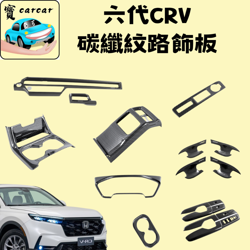 [CRV 6代]  CRV 改裝 本田 CR-V 碳纖維飾板 後照鏡飾板 門把飾板 carbon飾板 卡夢飾板 配件