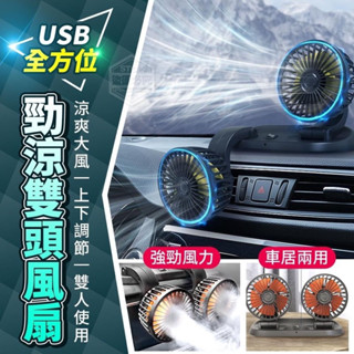 暢!快!涼! USB全方位勁涼雙頭風扇