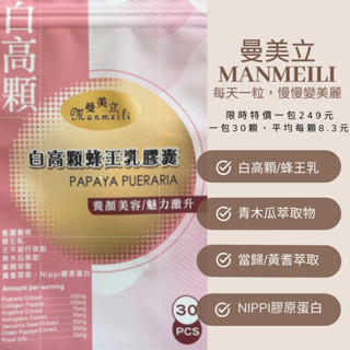 女神優惠價（買二送一）🛍️曼美立《白高顆》青木瓜蜂王乳🥥Manmeili葛根膠原蛋白肽青木瓜王不留行奶米當歸黃耆萃取物