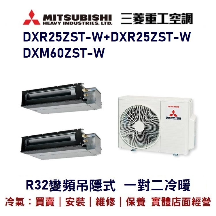 💕含標準安裝💕三菱重工 R32變頻吊隱式一對二冷暖DXM60ZST-M/DXR25ZST-W+DXR25ZST-W