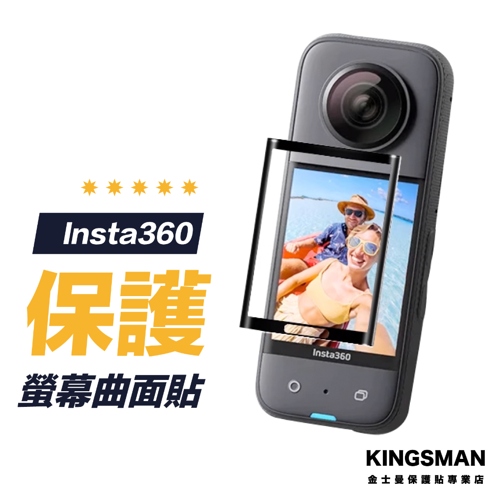 【相機貼】Insta360 X3 螢幕保護貼 保護膜 曲面保護貼 相機螢幕貼