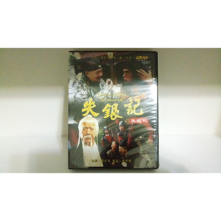 知飾家 (B8) 全新未拆 電影 失銀記 典藏版 DVD