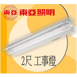【東亞】工事燈 吸吊兩用型 日光燈具 LED T8 2尺 雙管 單管 空台 吊鍊包另計