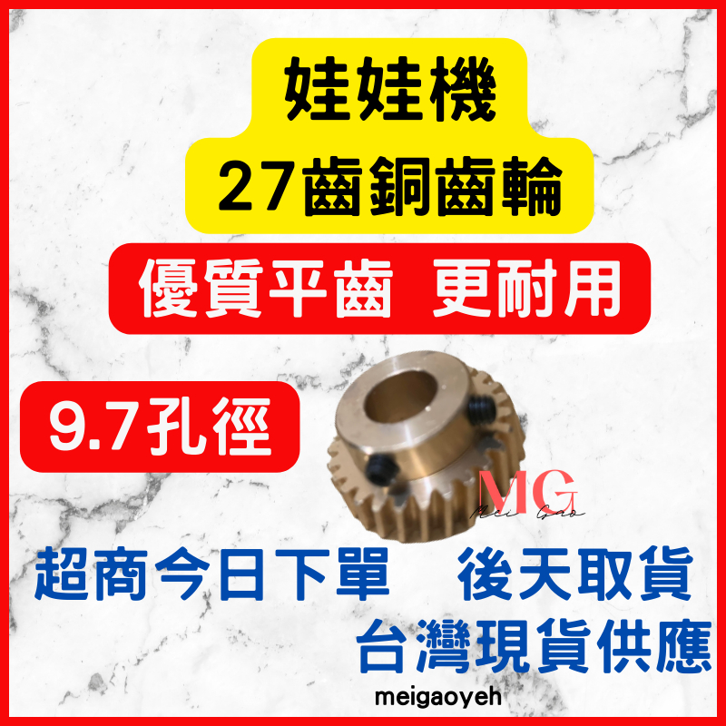 娃娃機 齒輪 銅齒輪 飛絡力 財神爺 冠興娃娃機台銅齒輪 27齒 孔徑 9.7mm