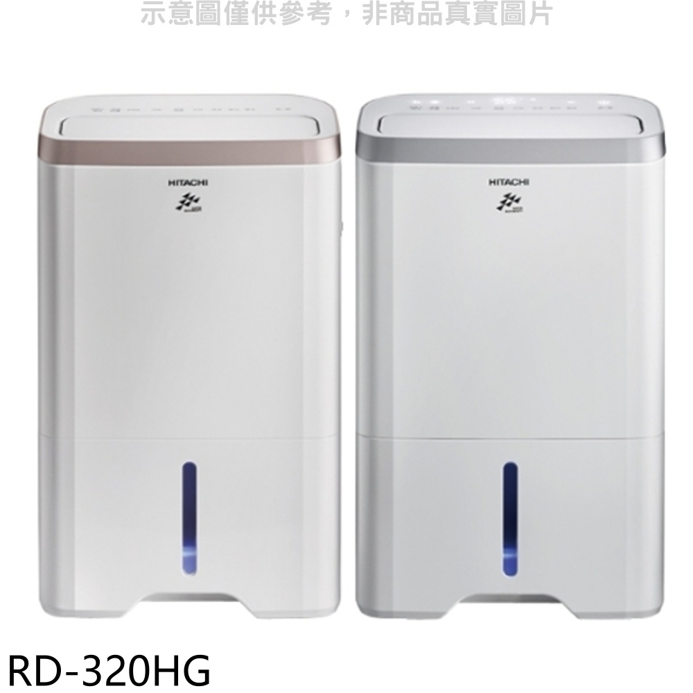 《再議價》日立江森【RD-320HG】16公升/日+空氣清淨 除濕機