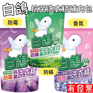 【現貨】白鴿 天然濃縮抗菌洗衣精補充包 防黴 防蟎 抗菌 2000g 尤加利、香蜂草/薰衣草、小蒼蘭