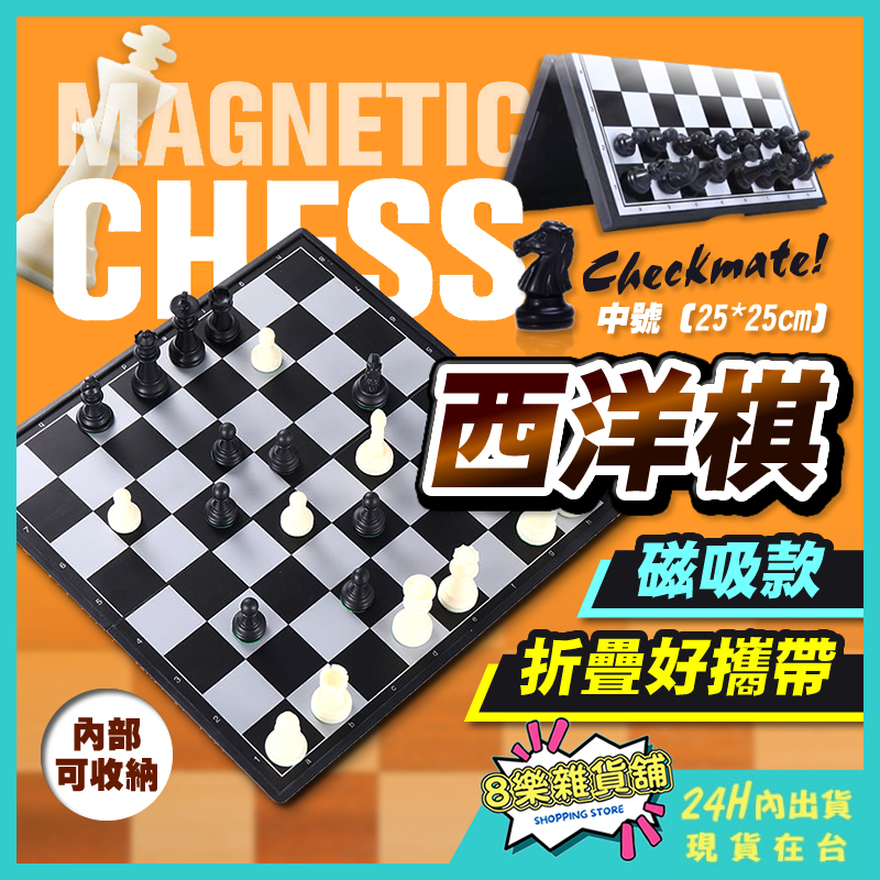 [24H台灣出貨] 西洋棋 桌遊 國際象棋 西洋棋盤 磁性西洋棋 磁鐵西洋棋 磁石西洋棋 益智玩具 益智遊戲 益智桌遊