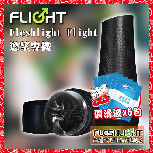 💖淘情趣💖 美國Fleshlight Flight 慾望專機STU訓練大師（成人情趣用品 自慰器 飛機杯）