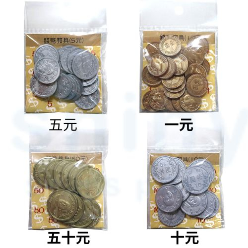 【揪是 i 文具】W.I.P 台灣聯合 50.10.5.1元 錢幣 硬幣 假錢 學生教具 數學教具 玩具錢