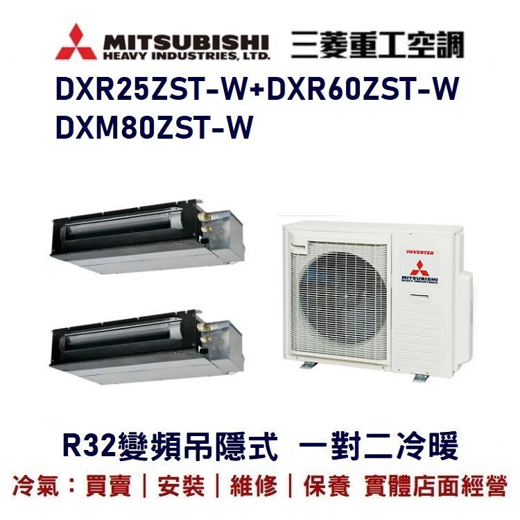 💕含標準安裝💕三菱重工 R32變頻吊隱式一對二冷暖DXM80ZST-M/DXR25ZST-W+DXR60ZST-W