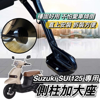 現貨🔥附工具 好安裝 SUZUKI SUI125 側柱加大 SUI 125 側柱加大座 改裝 側柱 側柱增高 底座 周邊