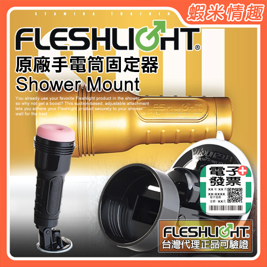 【蝦米情趣】〔總代正品〕美國Fleshlight Shower Mount 手電筒固定器(無轉接環)（自慰器 飛機杯）