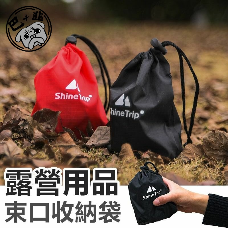 『巴加韭』台灣現貨 ShineTrip收納袋 收納袋 零件袋 營釘袋 整理袋 束口袋 掛袋 整理袋 束口袋 掛袋
