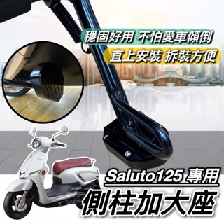 現貨🔥附工具 好安裝 Suzuki saluto 125 側柱加大 台鈴 側柱加大座 改裝 側柱 側柱增高 底座 周邊