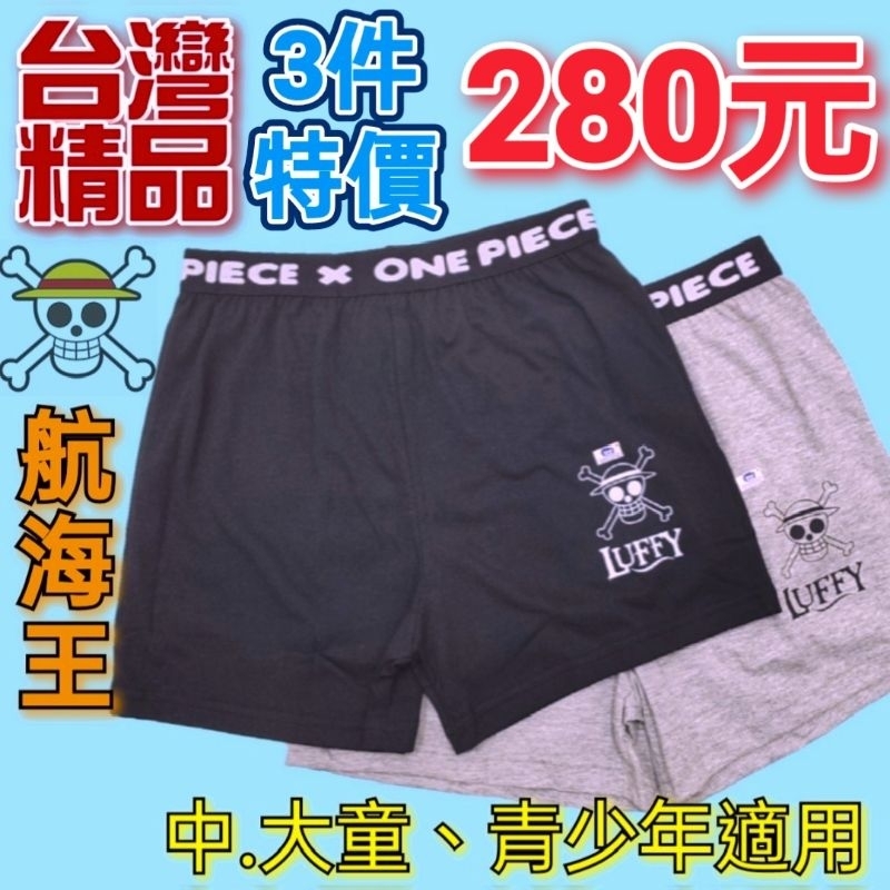 台灣製🇹🇼航海王 中.大童 青少年專用四角內褲(M、L、XL)