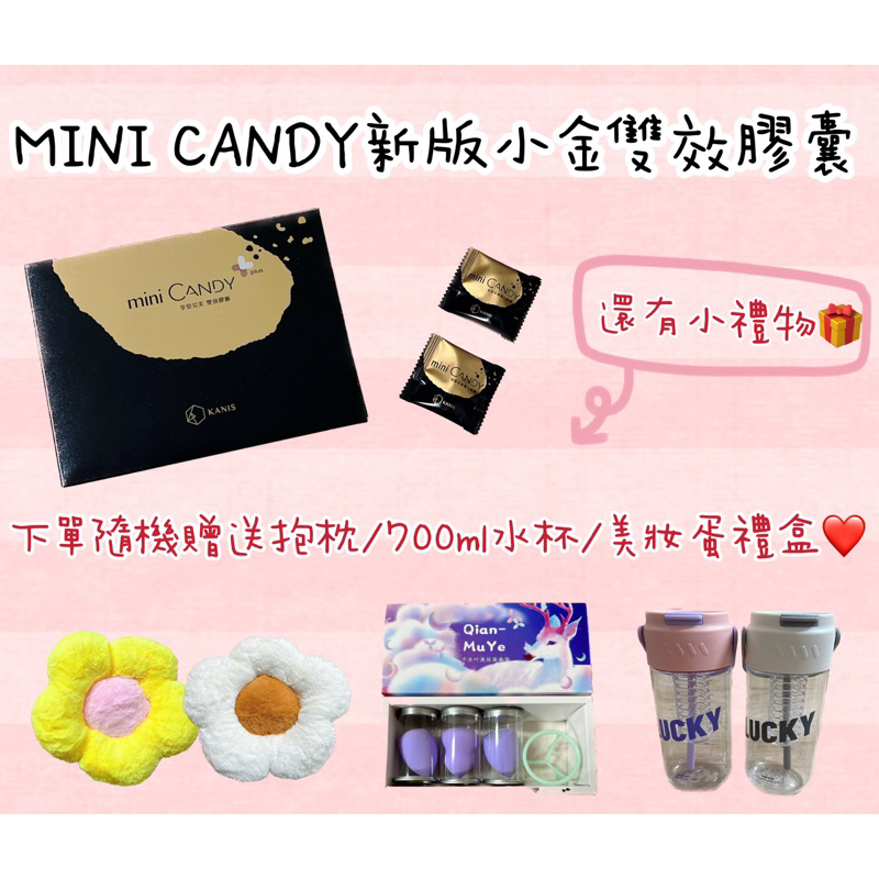 ❣️現貨 新版小金Mini candy雙效膠囊❣️ 購買贈送小禮物