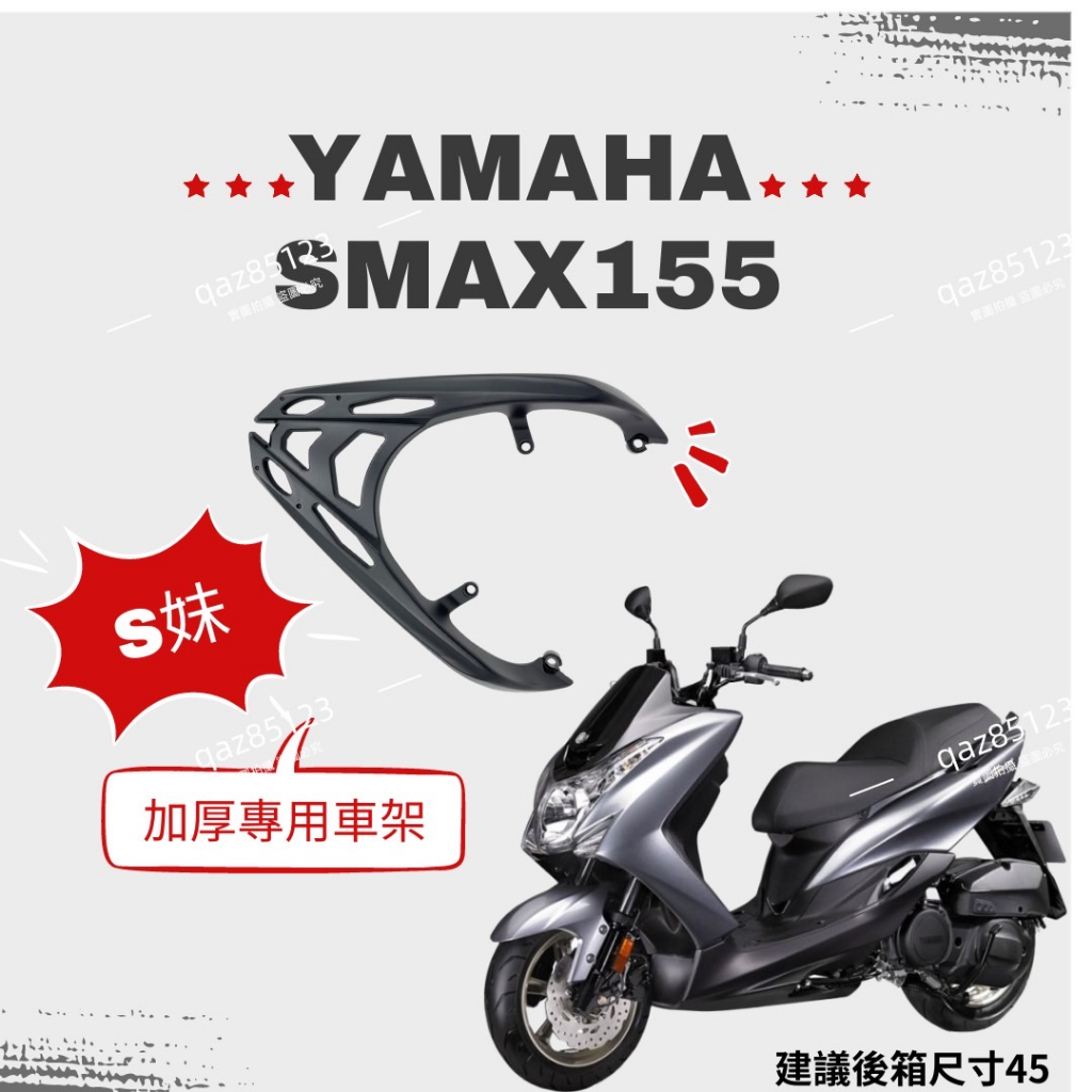 YAMAHA SMAX155箱架  加厚一體鋁合金貨架 後架  旅行 環島 組合購 F2MOTO鋁箱