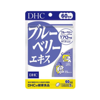 現貨❤️‍🔥 日本代購正品🇯🇵 DHC 藍莓精華 60天份 120粒 24小時內出貨🔥