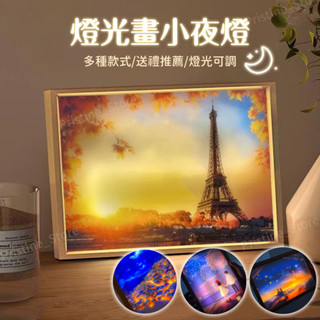 【浪漫氛圍◆畫中世界】led燈光畫 燈光畫 床頭燈 led 夜燈 小夜燈 生日禮物 小夜燈 插電式 裝飾燈 夜燈小夜燈