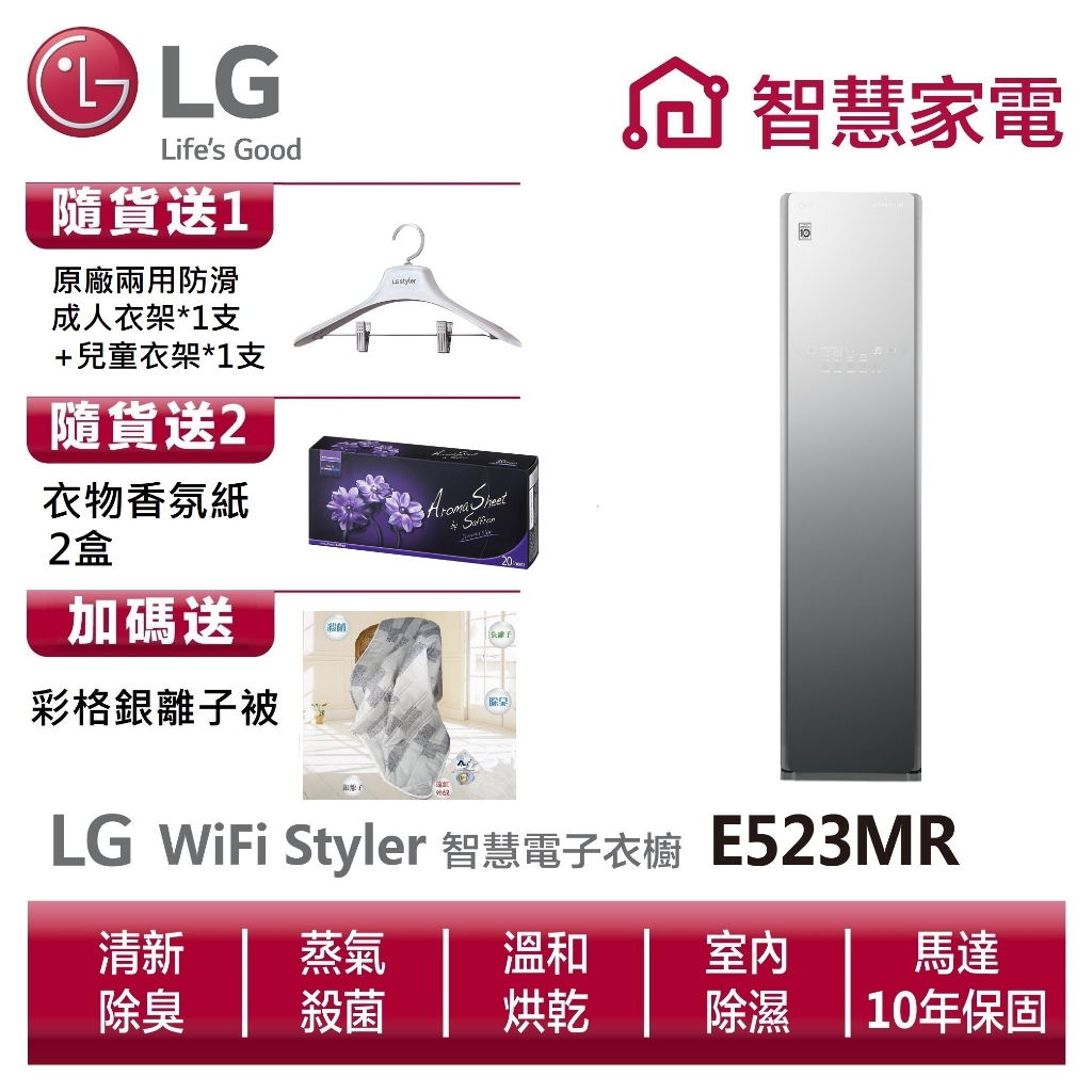 LG樂金E523MR WiFi Styler 蒸氣電子衣櫥(奢華鏡面款)送銀離子被、兒童衣架、香氛紙2盒