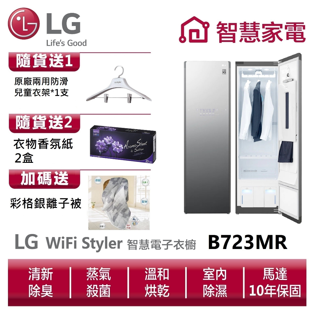LG B723MR WiFi Styler蒸氣電子衣櫥PLUS(奢華鏡面容量加大款) 送銀離子被、兒童衣架、香氛紙2盒