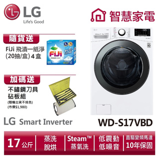 LG樂金WD-S17VBD滾筒(蒸洗脫烘) 送不鏽鋼刀具砧板組、洗衣紙4盒