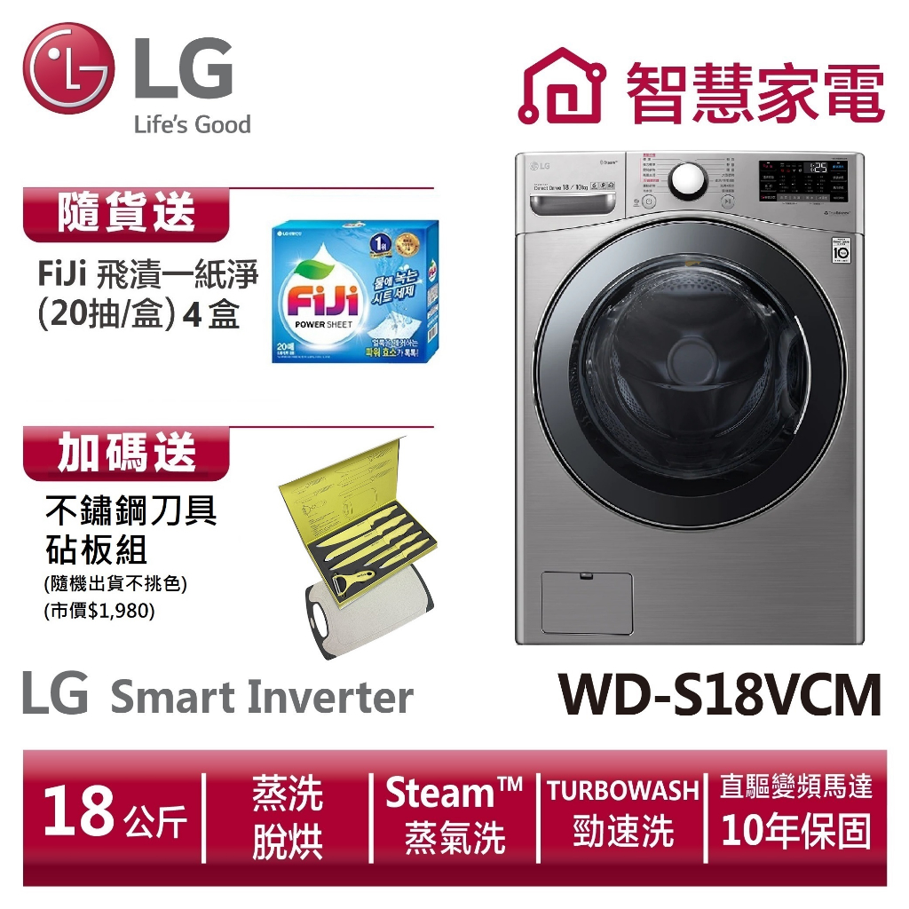 LG樂金WD-S18VCM滾筒(蒸洗脫烘)/18公斤送不鏽鋼刀具砧皮組、洗衣紙4盒