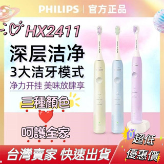 【臺灣現貨💕不必等】三大模式 小羽刷 PHILIPS 飛利浦電動牙刷 Sonicare 聲波 音波電動牙刷 HX2411
