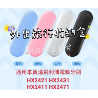【臺灣現貨💕不必等】飛利浦 小羽刷電動牙刷專用旅行盒 牙刷旅行收納盒 收納盒