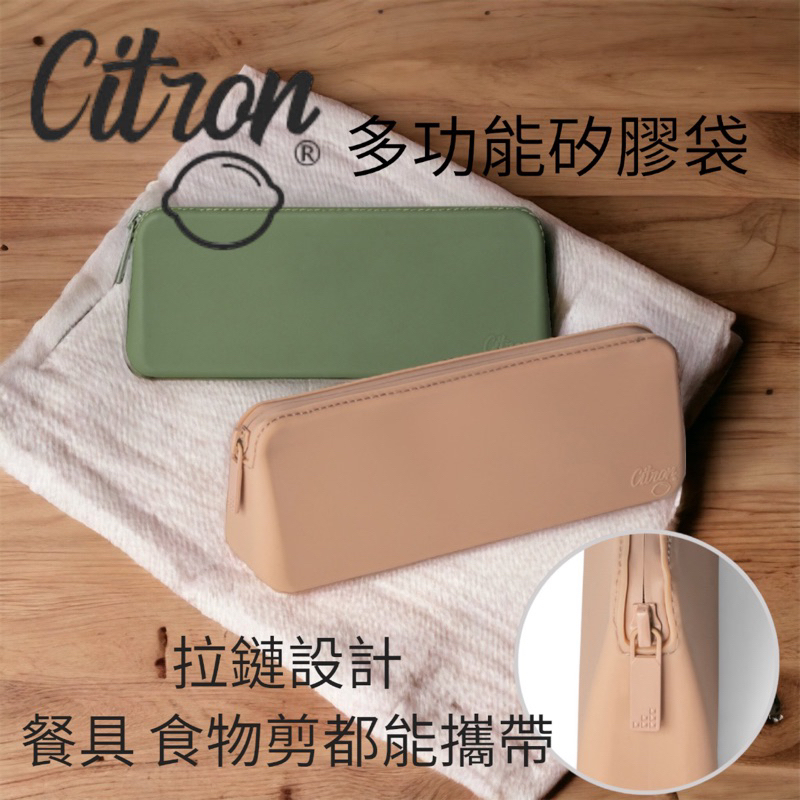 杜拜 Citron 多功能矽膠袋 食品級矽膠 餐具/文具/彩妝用品皆可放 /食物剪也可以