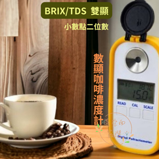 DR-701 .702 新款咖啡數顯濃度計 二代小數點二位數 咖啡甜度计Brix TDS两用型 喜奈而