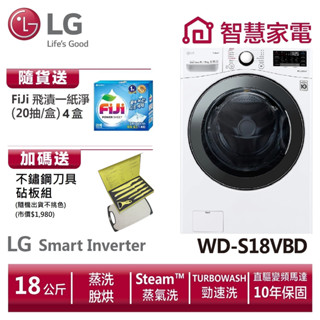 lg樂金wd-s18vbd (蒸洗脫烘)/18公斤送不鏽鋼刀具砧板組、洗衣紙4盒