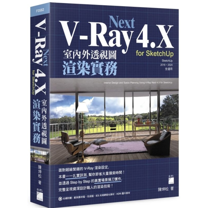 V-Ray Next 4.X for SketchUp 室內外透視圖渲染實務