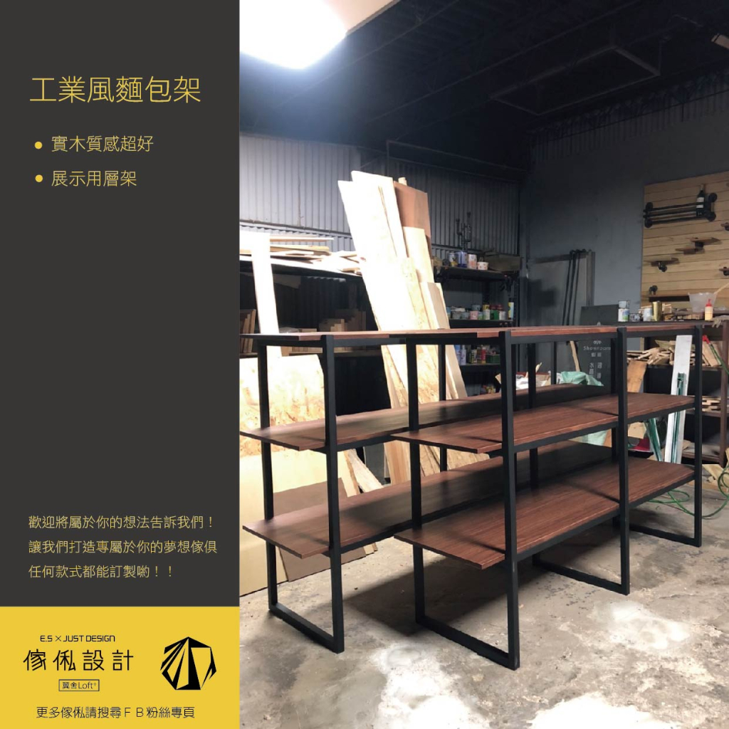 傢俬JUSTDESIGN 工業風麵包架 展示架 店家 烘培 家用開放展示架 層架 訂製客製化