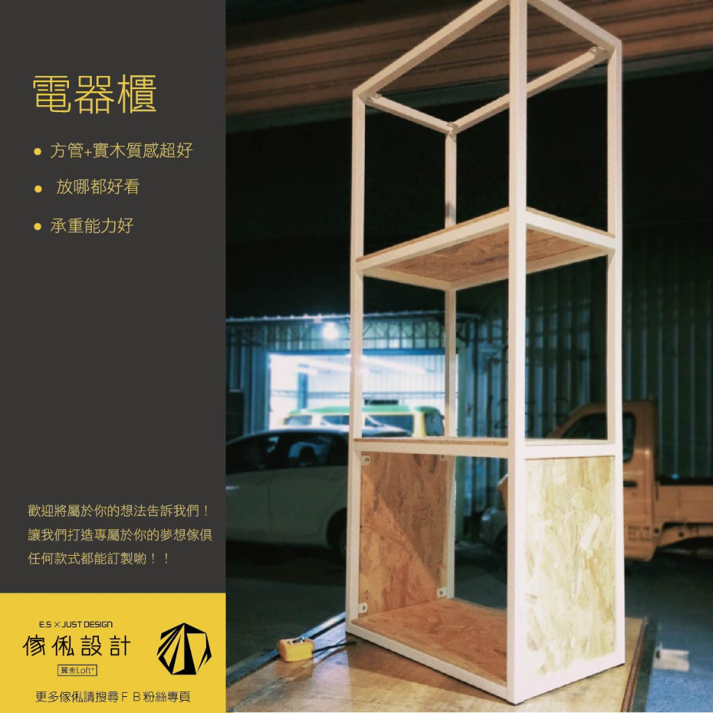 傢俬JUSTDESIGN 電器櫃 簡約風展示層架 電器展示 收納 收納展示櫃   訂製客製