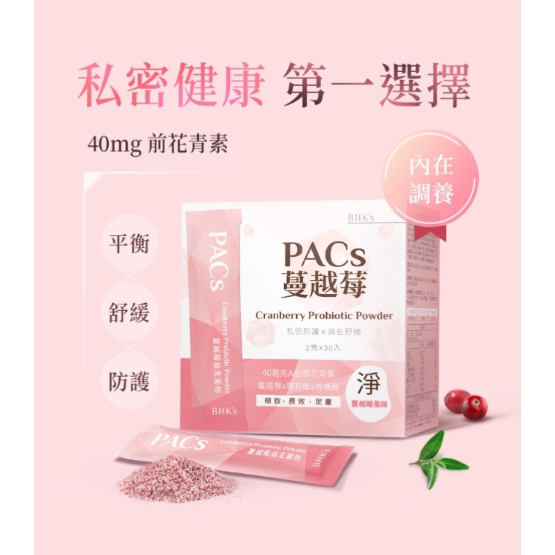 🌟現貨🌟【BHK's】PACs蔓越莓益生菌粉 (30包/盒)