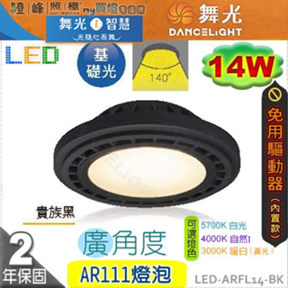 【舞光】LED-AR111 14W 燈泡 內置驅動免變壓器 廣角度 黑款 品質優保固長【燈峰照極】#LED-ARFL14