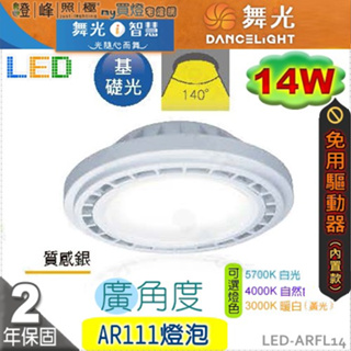 【舞光】LED-AR111 14W 燈泡 內置驅動免變壓器 廣角度 品質優保固2年【燈峰照極】#LED-ARFL14