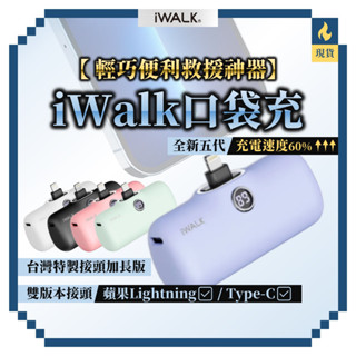 新品限時特惠🔥【iWALK】4代5代 直插式行動電源 不必帶線 隨插隨用 口袋充 行動電源 充電寶 萬能充 快充 充電器