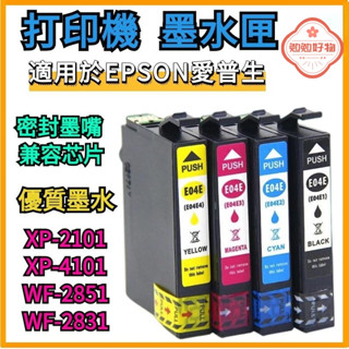 🔥好物出貨🔥適用愛普生T04E墨盒XP-2101 XP-4101 WF-2851 WF-2831列印機墨盒