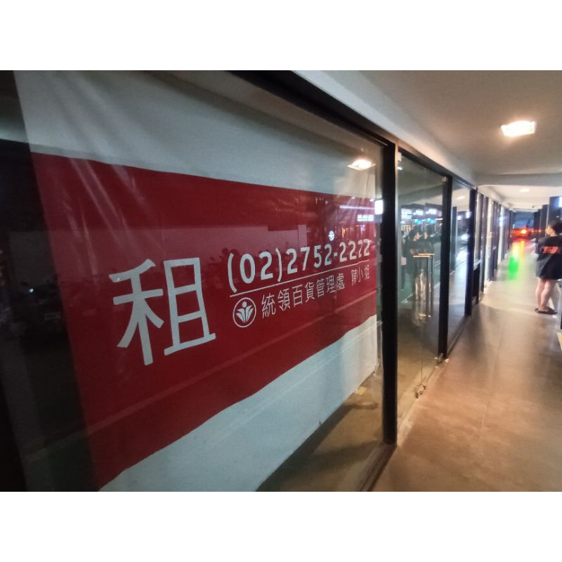 台北市大安區忠孝東路四段統領百貨，茶街商圈，一樓店面