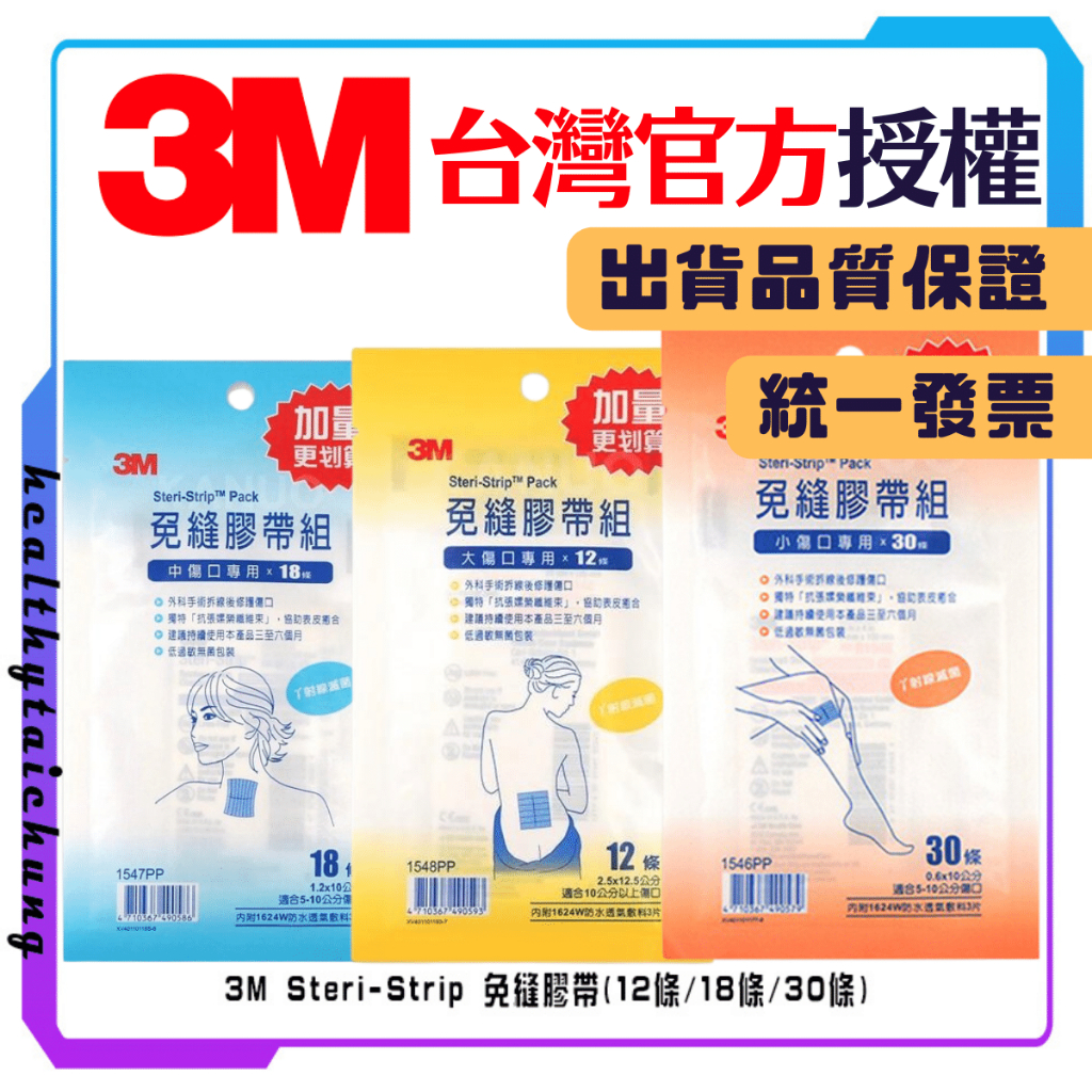 3M Steri-Strip 免縫膠帶 美容膠(12條/18條/30條)🔥原廠公司現貨🔥【宏康長照醫療用品】