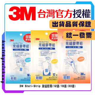3M Steri-Strip 免縫膠帶(12條/18條/30條)🔥原廠公司現貨🔥【宏康長照醫療用品】