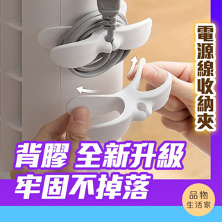 品物生活家【C19】電源線收納夾 電線收納器 電線收納 電線固定器 電線繞線器 電器線收納 插頭固定器 電源線收納 收納
