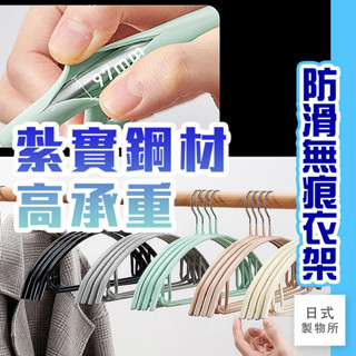 日式製物所【A55】防滑無痕衣架 乾濕兩用衣架 吊衣架 居家 無痕 衣架 無痕衣架 防滑衣架 曬衣架 不鏽鋼 掛衣架 防