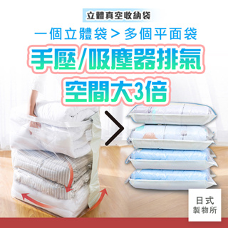 日式製物所【A30】免抽氣立體真空收納袋 壓縮袋 真空收納 真空壓縮袋 衣物收納袋 棉被壓縮袋 衣服收納袋 收納袋真空袋