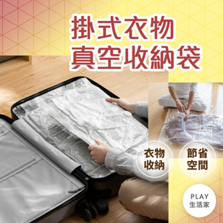 play生活家【A13】掛式衣物真空收納袋 大衣收納 外套收納 防塵防蟎 衣櫥空間收納 衣服罩 真空袋 收納袋 衣物袋