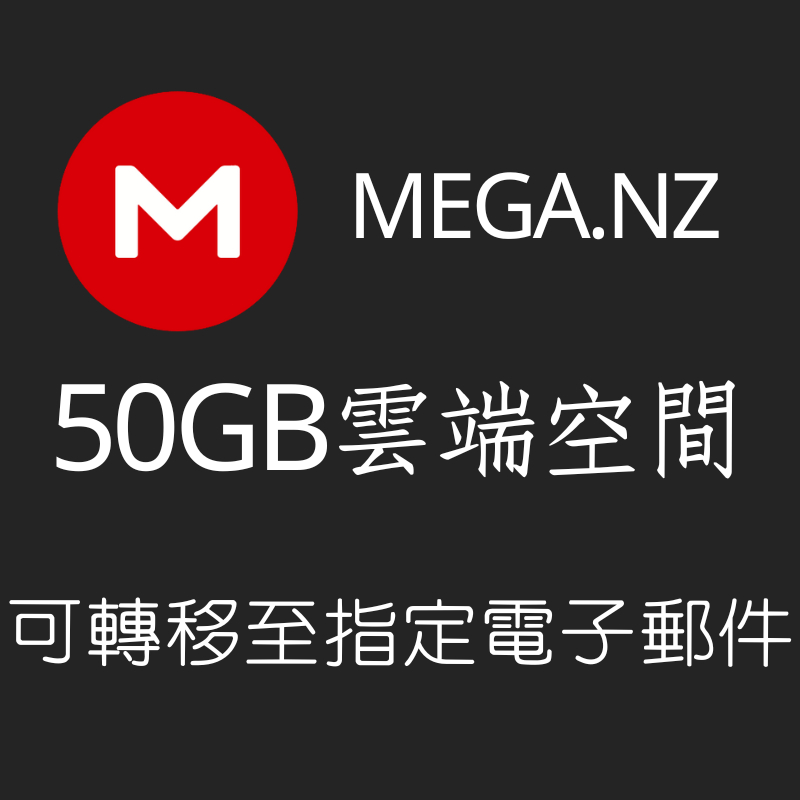 Mega.nz 永久 50GB 雲端空間 帳號