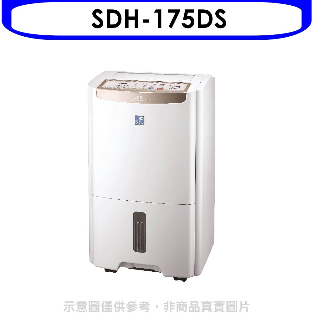 《再議價》SANLUX台灣三洋【SDH-175DS】17.5公升除濕機